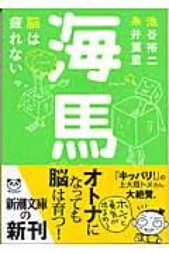 海馬 脳は疲れない（新潮文庫） - つんどく