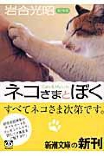 ネコさまとぼく（新潮文庫） - 細見綾子・沢木欣一「言葉は花」