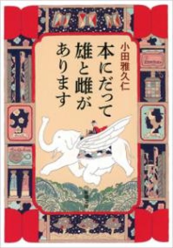 本にだって雄と雌があります（新潮文庫） - 木曜堂 Salle du jeudi