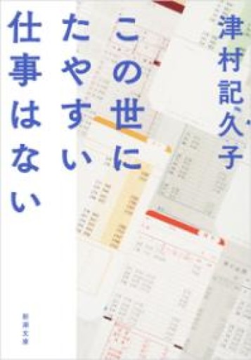 この世にたやすい仕事はない（新潮文庫） - しだのたな