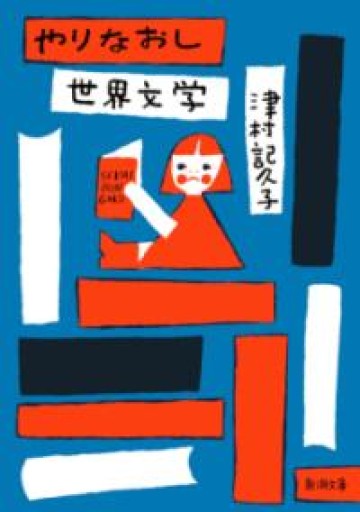 やりなおし世界文学（新潮文庫 つ 34-4） - このは舎