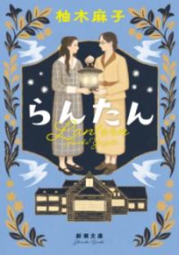 らんたん（新潮文庫 ゆ 14-4） - あかつき