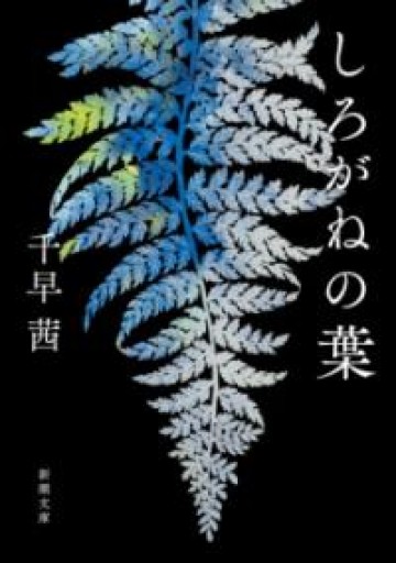 しろがねの葉（新潮文庫 ち 8-3） - ひらめ書店