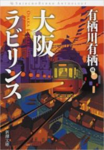 大阪ラビリンス（新潮文庫 あ 46-32） - La Bibliothèque de Nuit