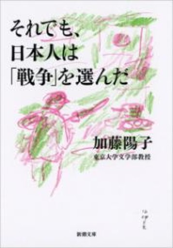 それでも、日本人は「戦争」を選んだ（新潮文庫） - Iter Vitae