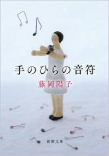 手のひらの音符（新潮文庫） - 本棚のくまさん