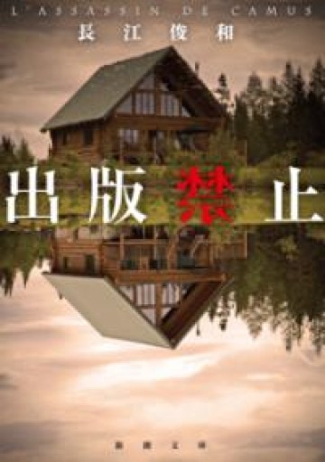 出版禁止（新潮文庫） - 木曜堂 Salle du jeudi