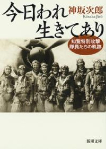 今日われ生きてあり :知覧特別攻撃隊員たちの軌跡（新潮文庫） - とみきち屋