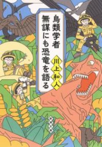 鳥類学者 無謀にも恐竜を語る（新潮文庫） - ちいさなとしょしつ