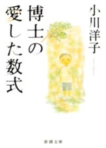 博士の愛した数式（新潮文庫） - あさぎ書房