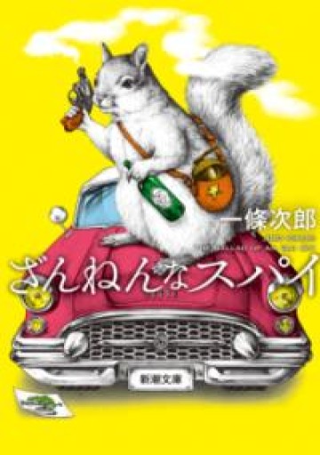 ざんねんなスパイ（新潮文庫） - All you need is BLUE LOVE