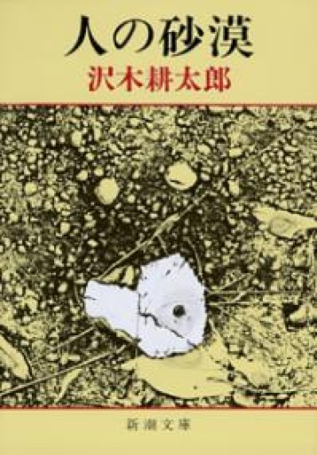 人の砂漠（新潮文庫） - 青槐の本棚