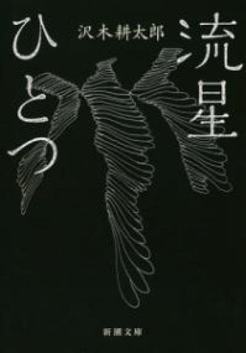 流星ひとつ（新潮文庫） - 青槐の本棚