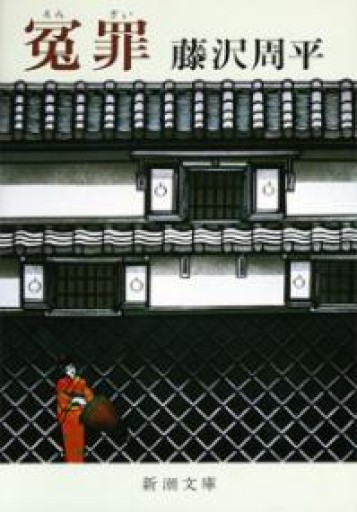 冤罪（新潮文庫） - Printemps