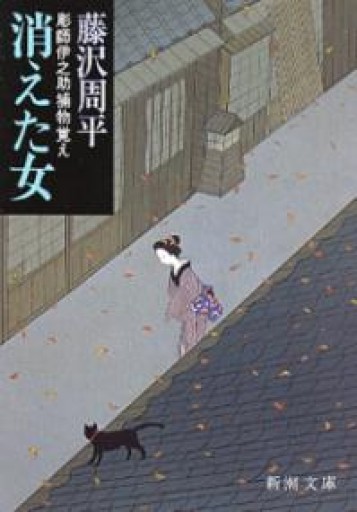 消えた女―彫師伊之助捕物覚え（新潮文庫） - Printemps