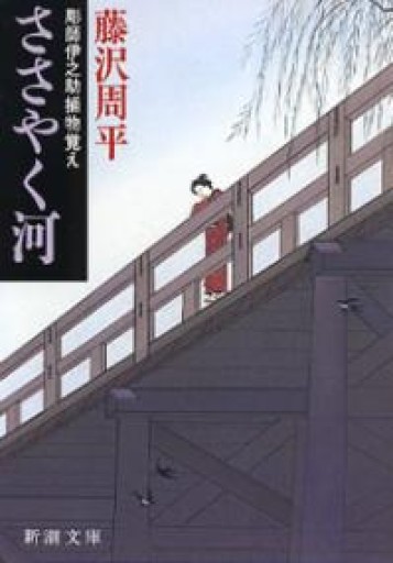 ささやく河―彫師伊之助捕物覚え（新潮文庫） - Printemps
