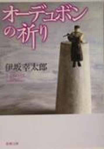 オーデュボンの祈り（新潮文庫） - 由井 緑郎の(学生時代の)本棚