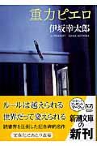 重力ピエロ（新潮文庫） - よもぎの本棚