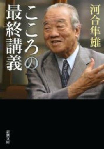 こころの最終講義（新潮文庫） - 細川文昌の本棚