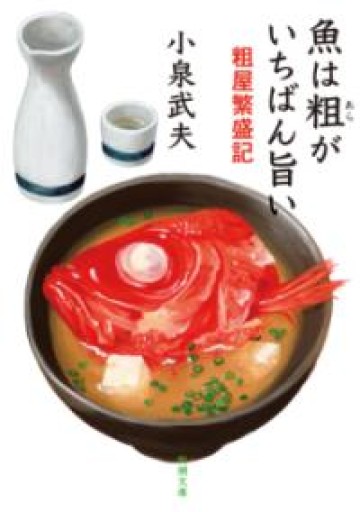 魚は粗がいちばん旨い: 粗屋繁盛記（新潮文庫） - 羊葉文庫