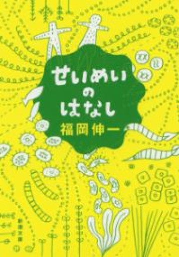 せいめいのはなし（新潮文庫） - ちいさなとしょしつ