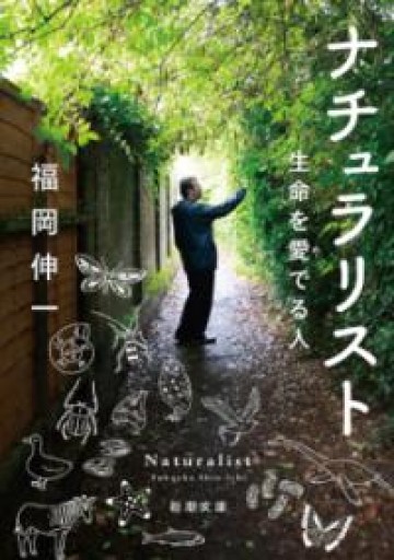 ナチュラリスト（新潮文庫） - ちいさなとしょしつ