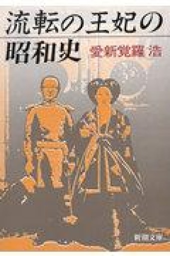 流転の王妃の昭和史（新潮文庫 あ 32-1） - 鹿島茂SOLIDA書店