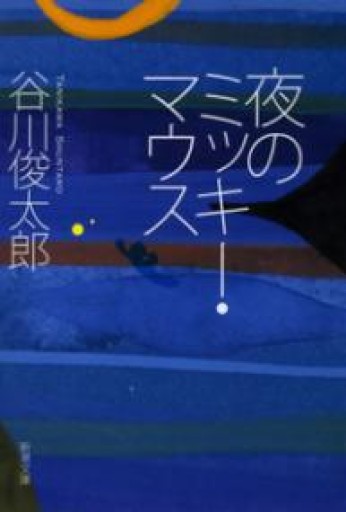 夜のミッキー・マウス（新潮文庫） - 長岡白和と細川文昌の本棚