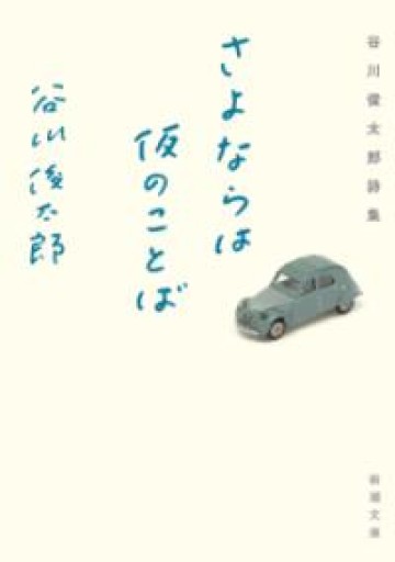 さよならは仮のことば ―谷川俊太郎詩集（新潮文庫） - 長岡白和と細川文昌の本棚