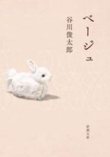 ベージュ（新潮文庫 た 60-5） - 小さな書店 Noël