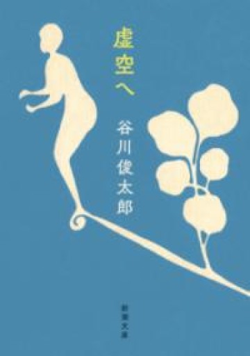 虚空へ（新潮文庫 た 60-6） - 内科医の本棚