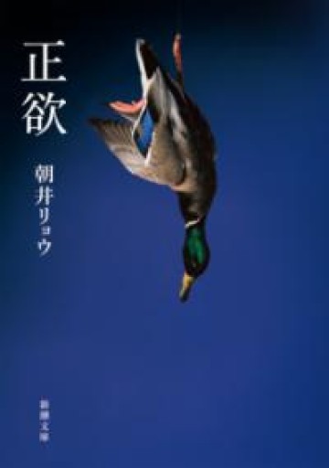 正欲（新潮文庫 あ 78-3） - 出版甲子園の本棚
