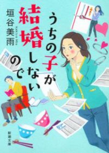 うちの子が結婚しないので（新潮文庫） - よもぎの本棚
