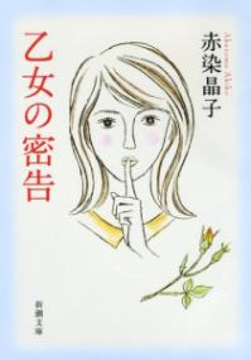 乙女の密告（新潮文庫 あ 75-1） - La Bibliothèque de Nuit