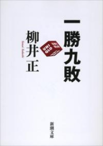 一勝九敗（新潮文庫） - tsundoku