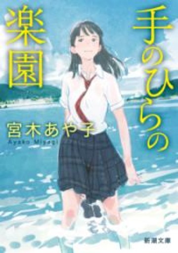 手のひらの楽園（新潮文庫） - あかつき