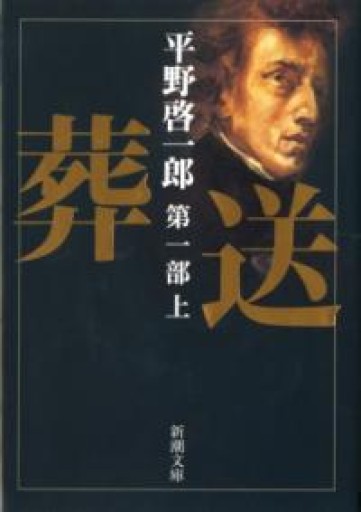 葬送 第一部（上）（新潮文庫） - 角野 隼斗の本棚