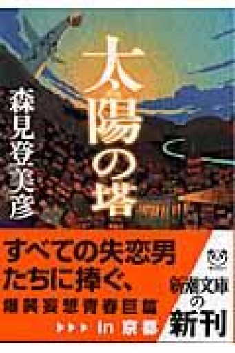 太陽の塔（新潮文庫） - ラビブ(SOLIDA)