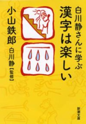 白川静さんに学ぶ 漢字は楽しい（新潮文庫） - ダブルバインド