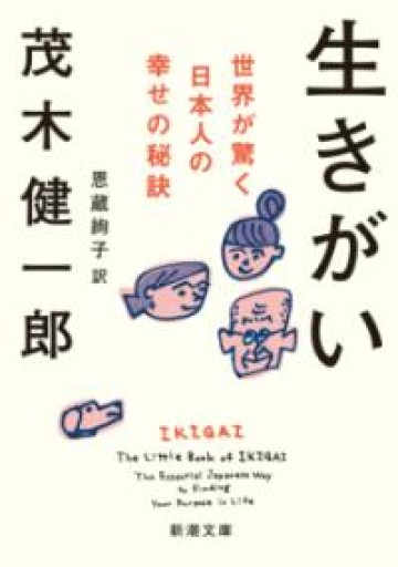 生きがい（新潮文庫） - えみたびbooks