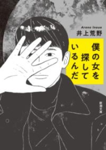 僕の女を探しているんだ - あかつき