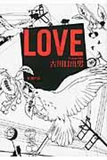 LOVE 文庫版 - 古川 日出男の本棚