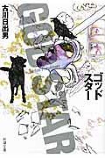 ゴッドスター 文庫版 - 古川 日出男の本棚