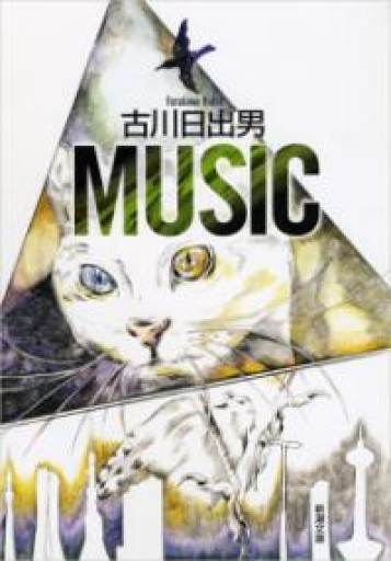 Music（新潮文庫 ふ 42-3） - 古川 日出男の本棚