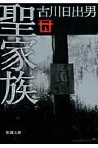聖家族 文庫版 上下巻セット - 古川 日出男の本棚
