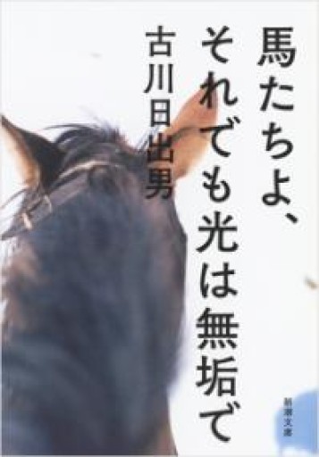 馬たちよ、それでも光は無垢で（新潮文庫） - 古川 日出男の本棚