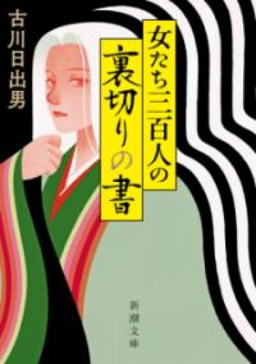 女たち三百人の裏切りの書 文庫版 - 古川 日出男の本棚
