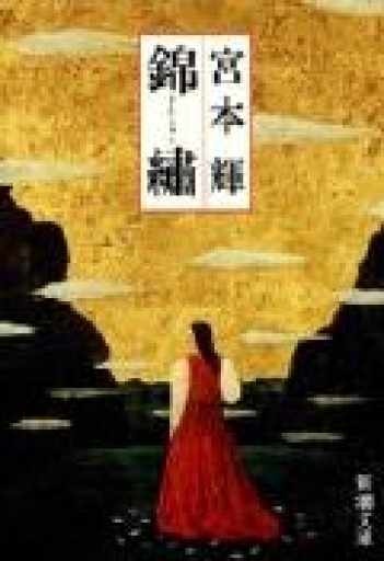 錦繍（きんしゅう）（新潮文庫） - いつか読書する日