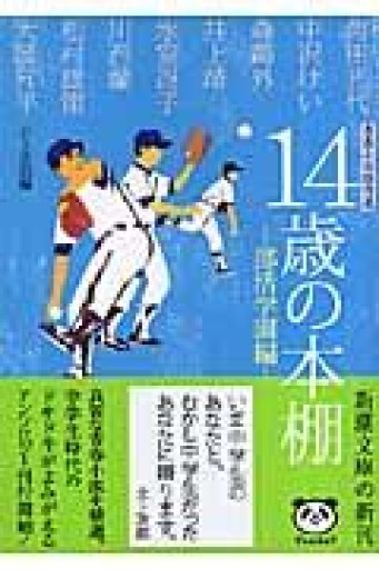 14歳の本棚 部活学園編: 青春小説傑作選（新潮文庫 き 29-1） - あかつき