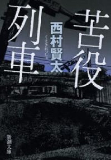 苦役列車（新潮文庫） - 長岡白和と細川文昌の本棚